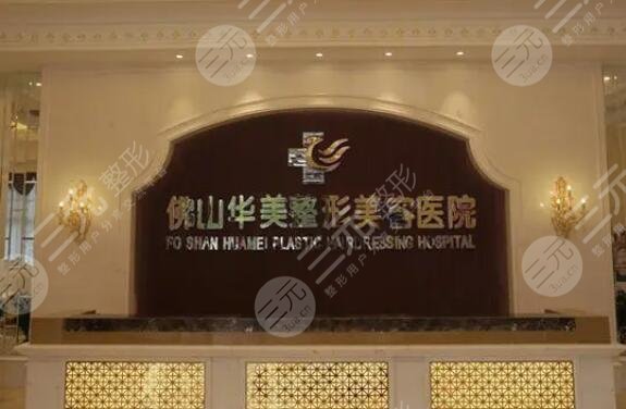 佛山华美整形美容医院