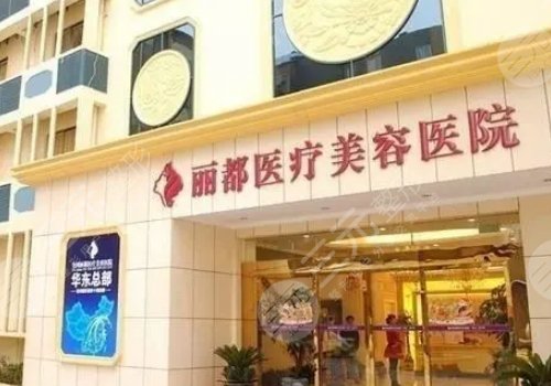 北京丽都做脂肪填充怎么样？