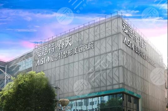 无锡爱思特整形美容医院