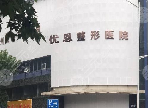 无锡优恩医疗美容门诊部