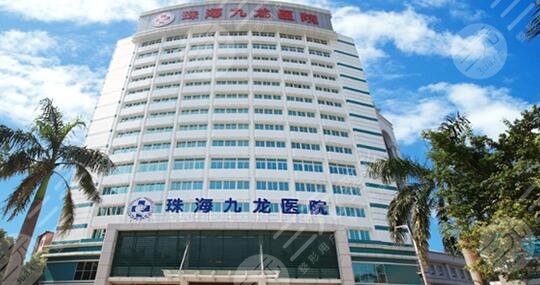 珠海九龙医院