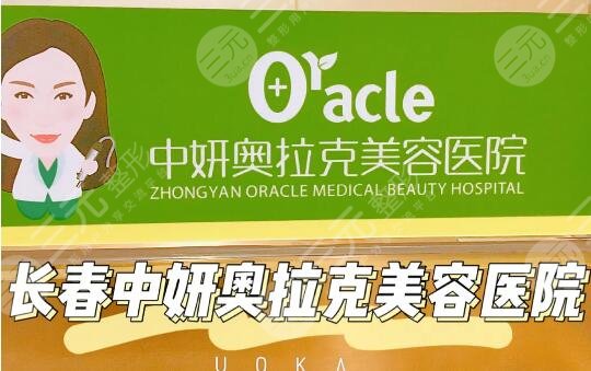 长春中妍奥拉克医学美容医院
