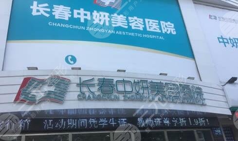 长春中妍