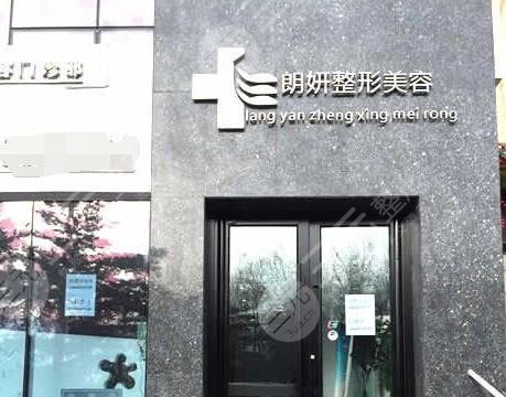 长春朗妍整形美容门诊部