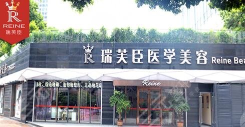惠州市瑞芙臣美容医院