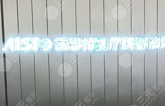 爱思特医疗