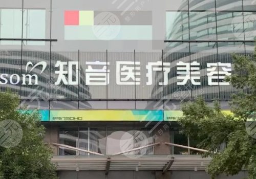 北京知音医疗美容门诊部注射价格23年