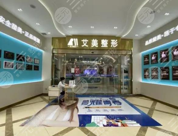 西安艾美整形美容医院