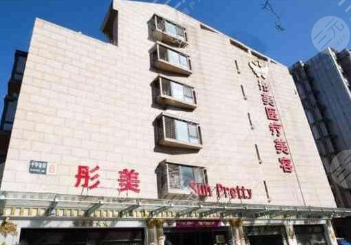 北京彤美医疗美容门诊部