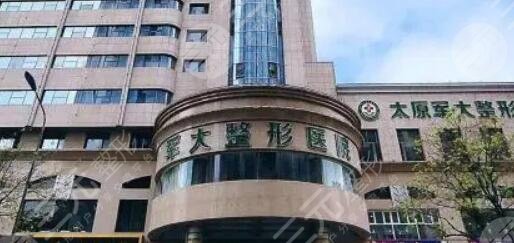 太原军大医疗美容医院