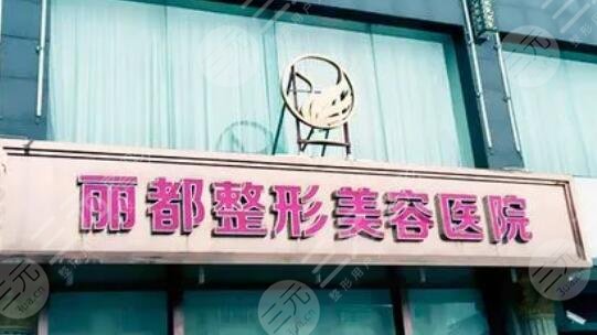 太原丽都整形美容医院