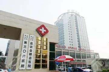 北京306医院