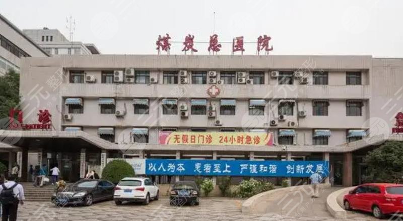 煤炭总医院
