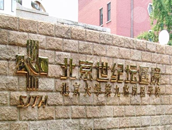 北京世纪坛医院