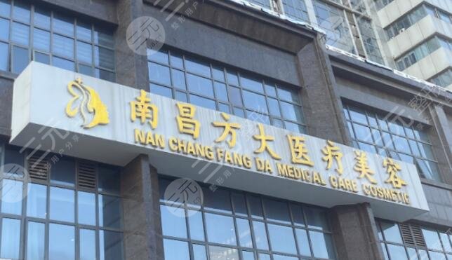 南昌方大医疗美容门诊部