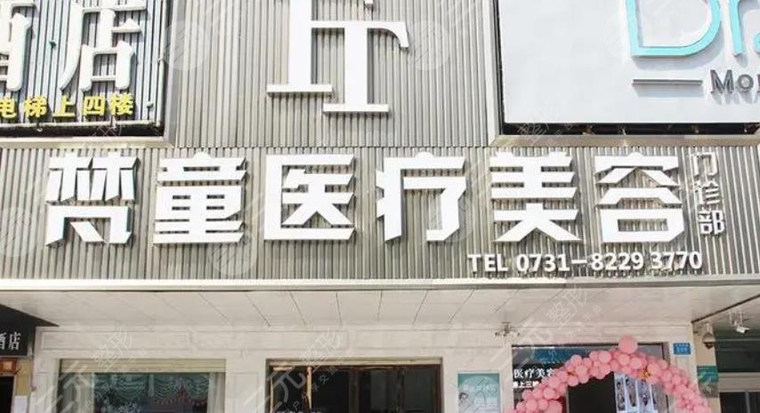 长沙梵童医疗美容管理