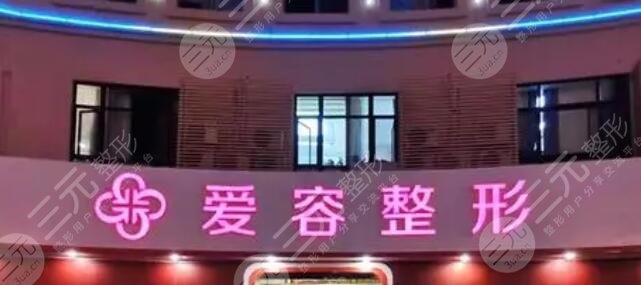 济南爱容整形美容