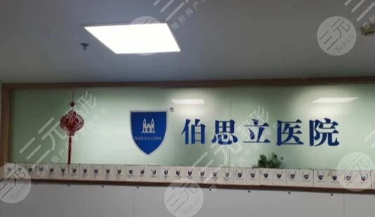 温州伯思立医院