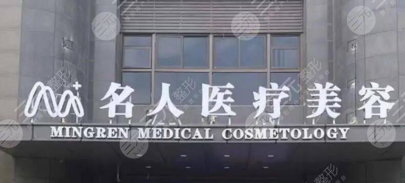 温州名人医疗美容门诊部
