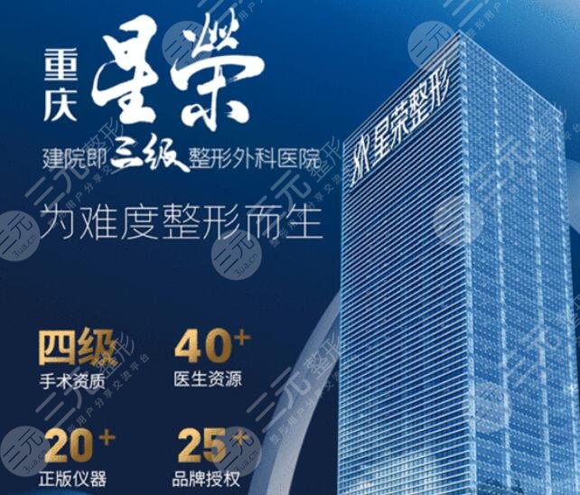 重庆星荣整形外科医院