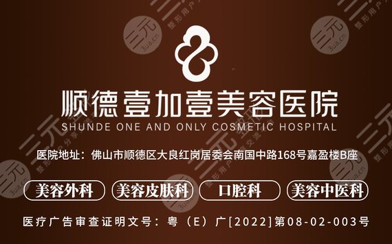 佛山顺德壹加壹整形医院