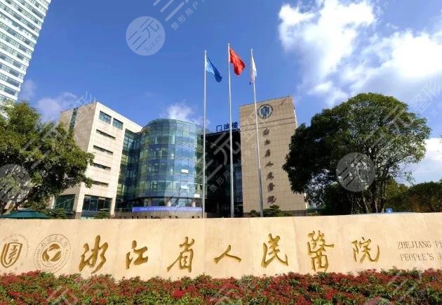 浙江省人民医院