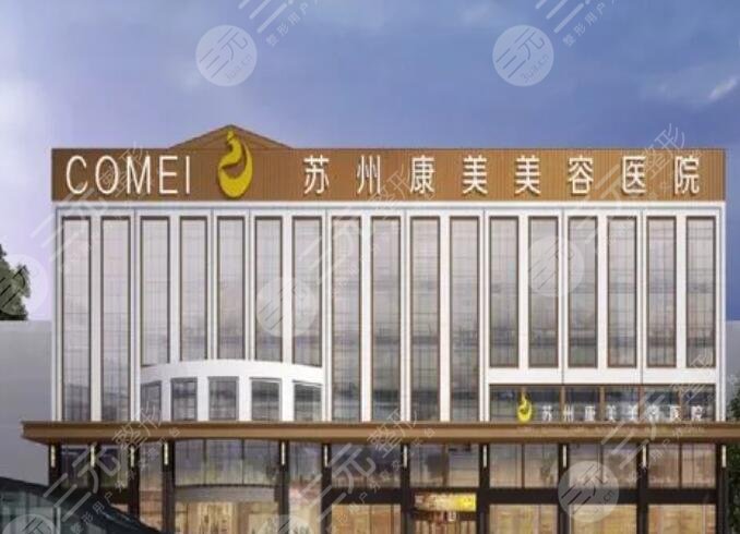 苏州康美美容医院