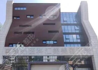 徐州医科汇美医疗美容