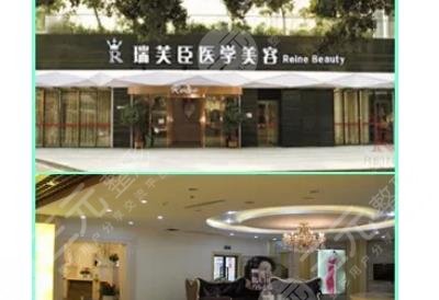 惠州市瑞芙臣美容