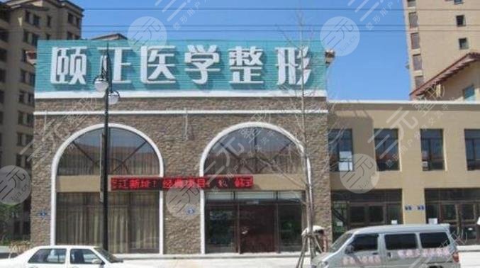 葫芦岛颐正整形