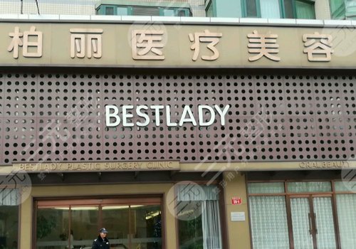 北京柏丽医疗美容隆鼻怎么样？