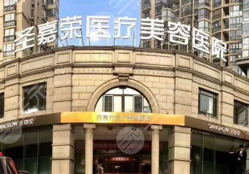 北京圣嘉荣医疗美容医院是三甲医院吗？