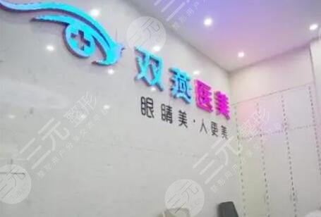 哈尔滨市道里区双燕医疗美容门诊部