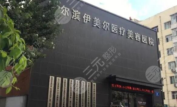 哈尔滨伊美尔医疗美容医院