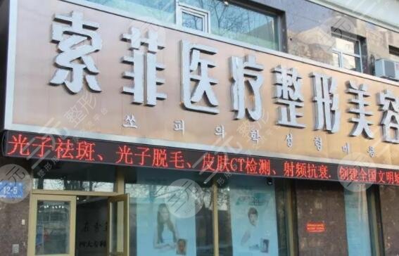 哈尔滨索菲医疗美容门诊