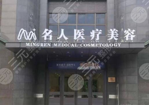 温州名人医疗美容医院