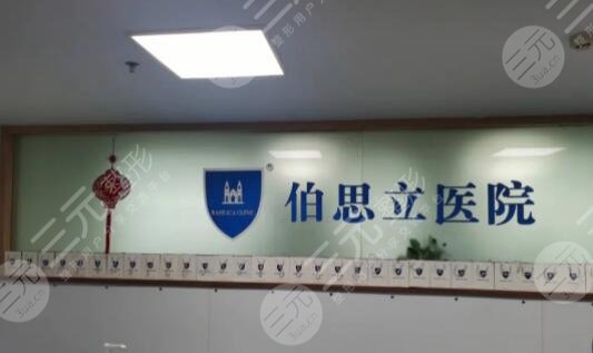 温州伯思立整形美容医院