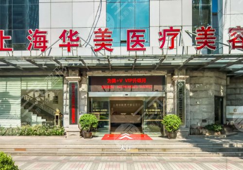 上海华美医疗美容医院是三甲吗？