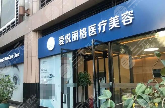 北京爱悦丽格医疗美容诊所怎么样？