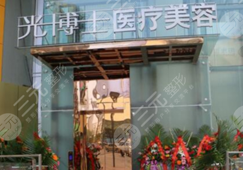 上海光博士医疗美容医院怎么样？