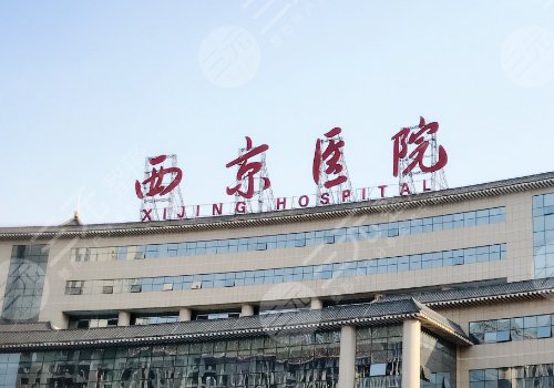 西京医院整形外科哪个医生好？