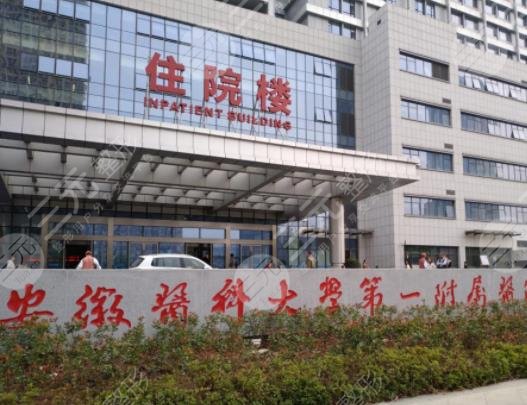安徽医科大学第一附属医院