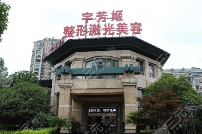 株洲宇芳姬医疗美容门诊部