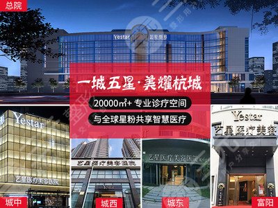 杭州艺星医疗美容医院