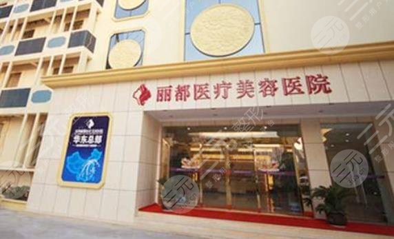 泰州丽都医疗美容医院