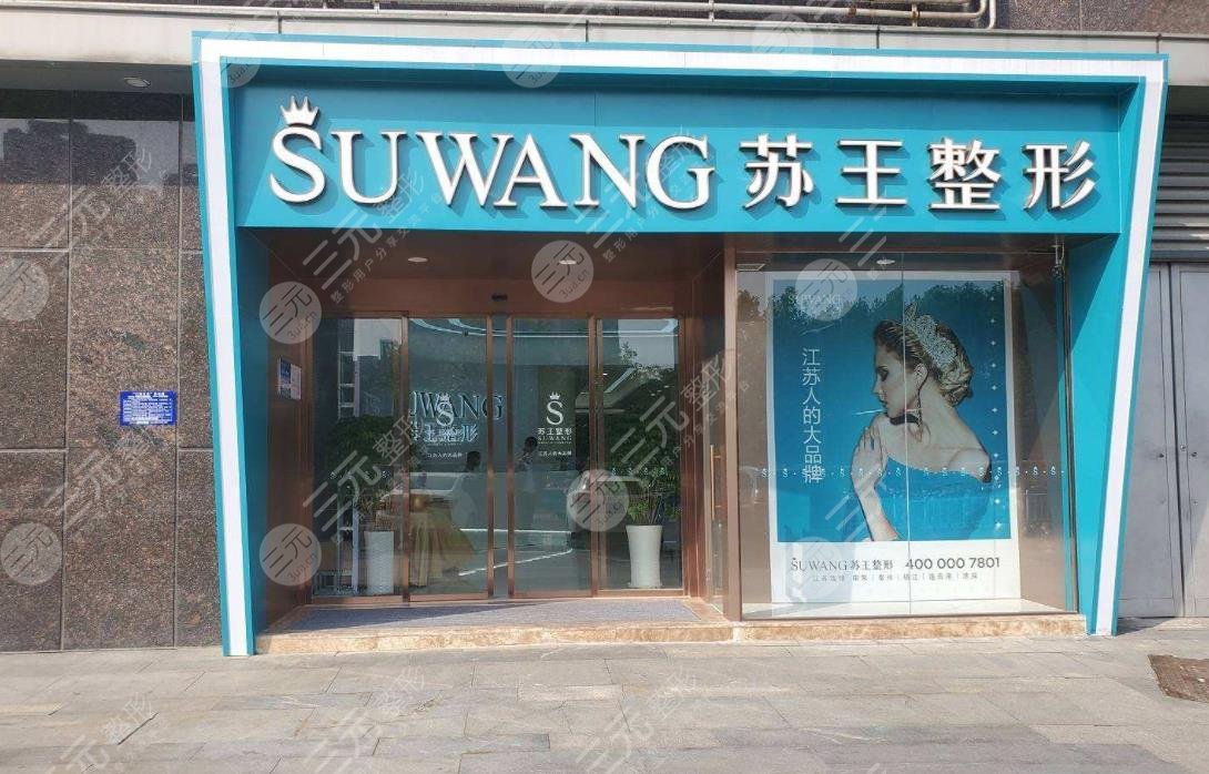 泰州苏王医疗美容门诊部