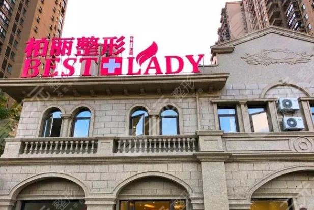 泰州泰兴柏丽整形美容门诊部