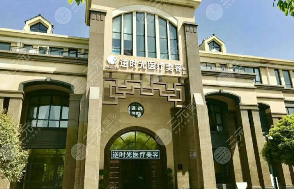 西安逆时光整形