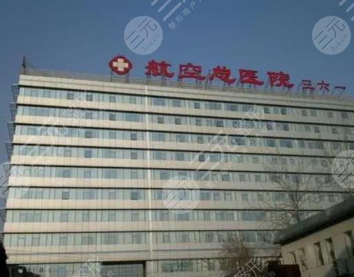 航空总医院