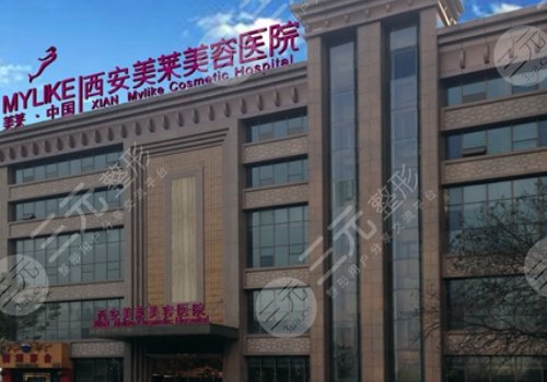 西安美莱美容整形医院怎么样？